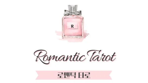 로맨틱타로