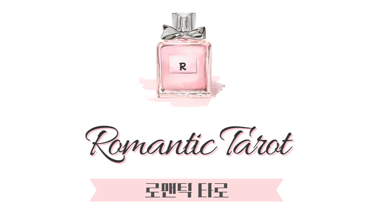 로맨틱타로에 대하여